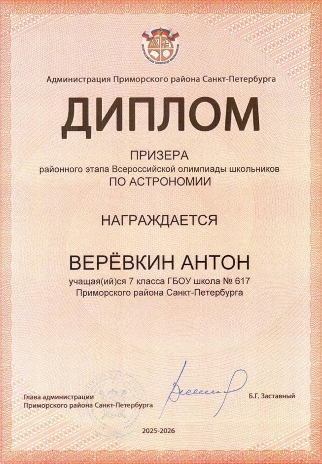 2025-2026 Веревкин Антон 7л1 РО астрономия (Федорчук Л.В.)